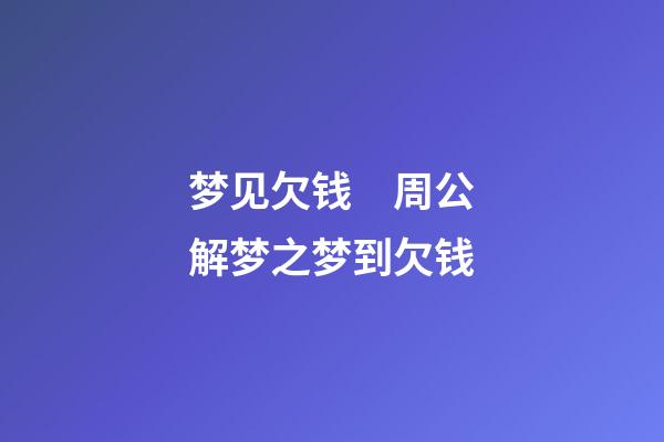 梦见欠钱　周公解梦之梦到欠钱